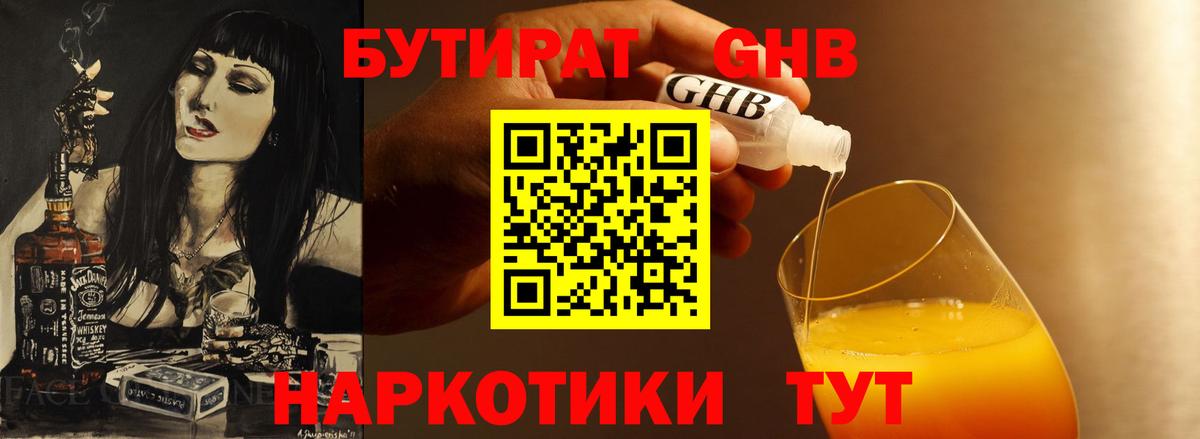 БУТИРАТ жидкий экстази Владивосток