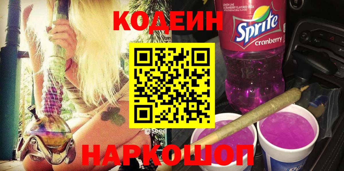 Codein Purple Drank Владивосток